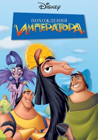 Похождения императора
