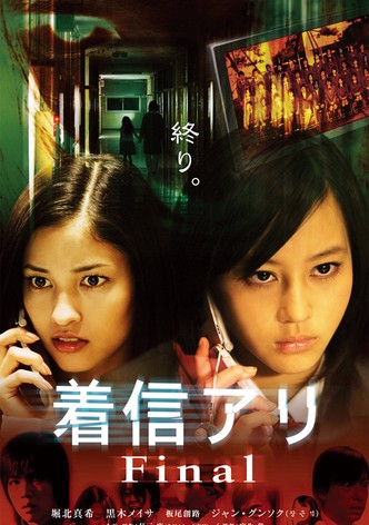 着信アリ Final