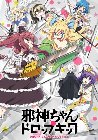 邪神ちゃんドロップキック