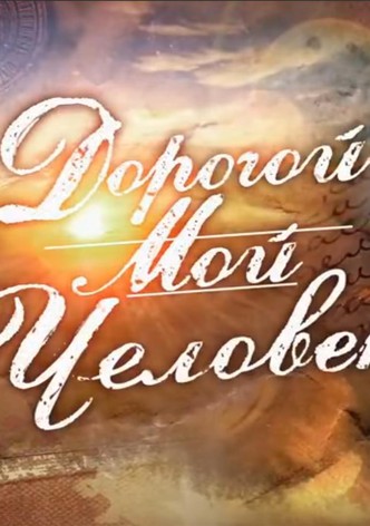 Dorogoy moy chelovek