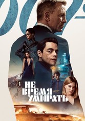 007: Не время умирать