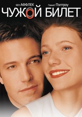 Чужой билет
