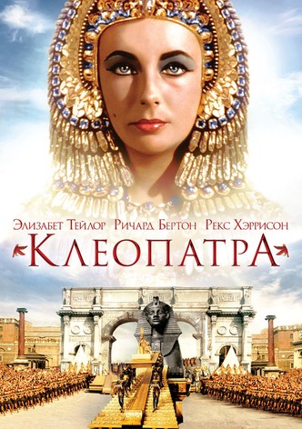 Клеопатра