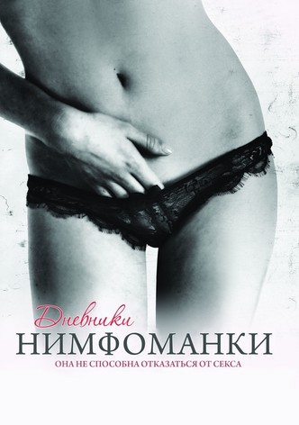 Дневники нимфоманки