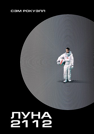 Луна 2112