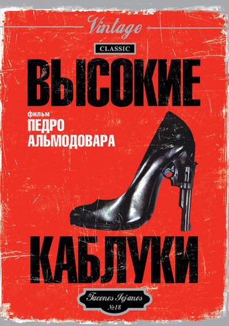 Высокие каблуки