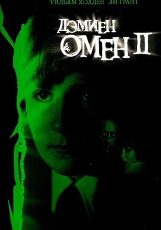 Омен II: Дэмиен