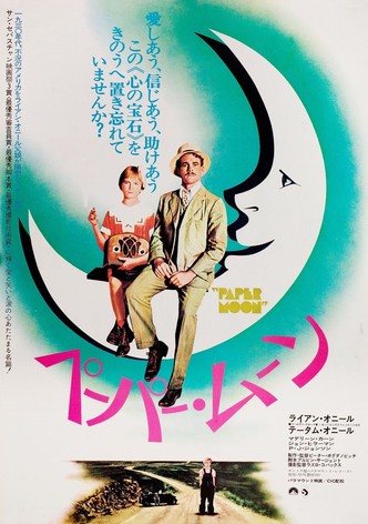 ペーパー・ムーン