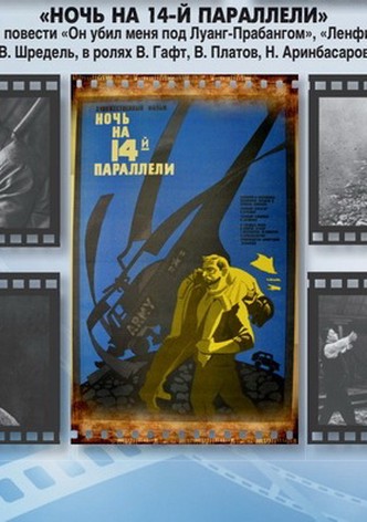 The Night at 14th Parallel