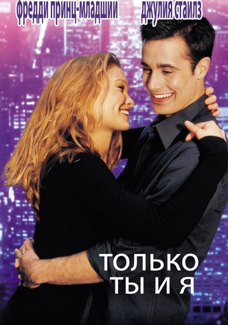 Только ты и я