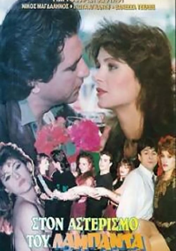 Στον Αστερισμό Του Λαμπάντα