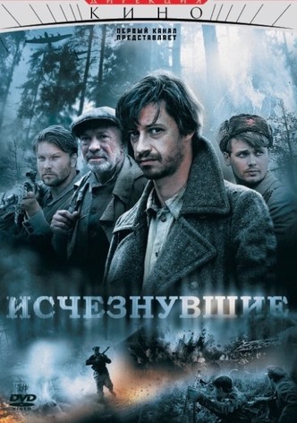 Исчезнувшие