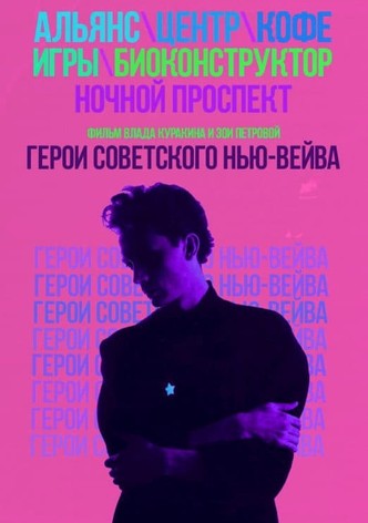 Heroes of the Soviet New Wave