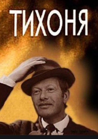 Тихоня