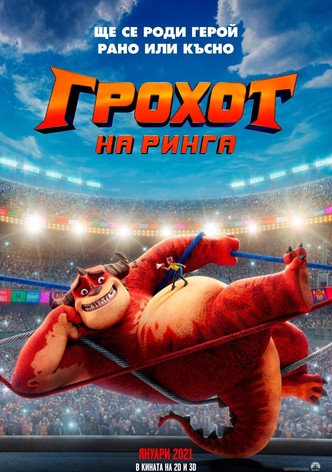 Грохот на ринга