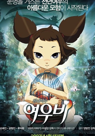 천년여우 여우비