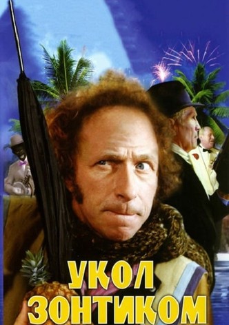 Укол зонтиком