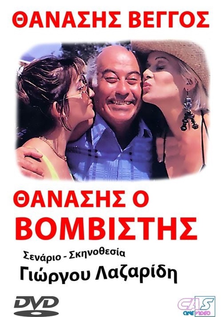 Θανάσης ο Βομβιστής