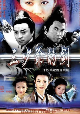 三少爷的剑