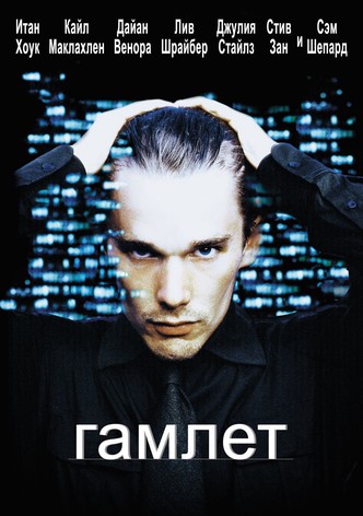Гамлет
