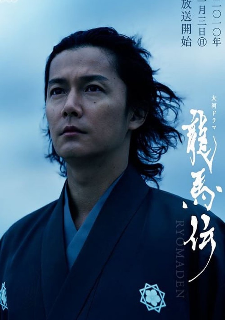 RYOMA THE DREAMER BOX 1龍馬伝 坂本竜馬伝] 龍馬伝 1st season～RYOMA THE DREAMER：福山雅治