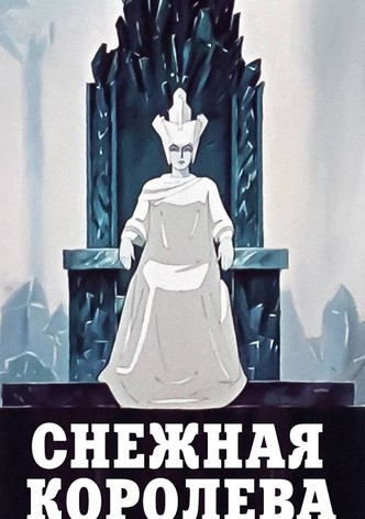 Снежная королева