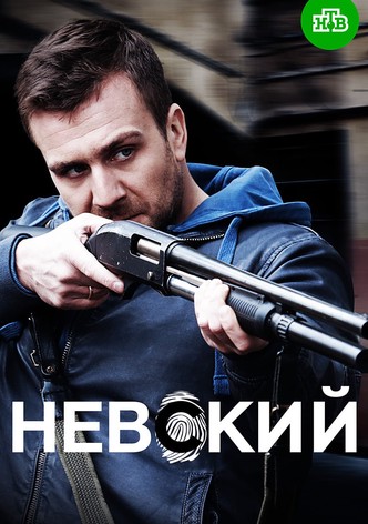 Невский
