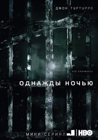 Однажды ночью