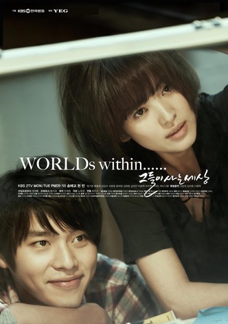 그들이 사는 세상