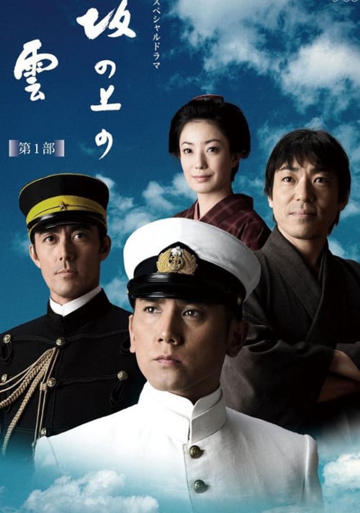 坂の上の雲 TV ドラマ 動画配信 オンライン 視聴