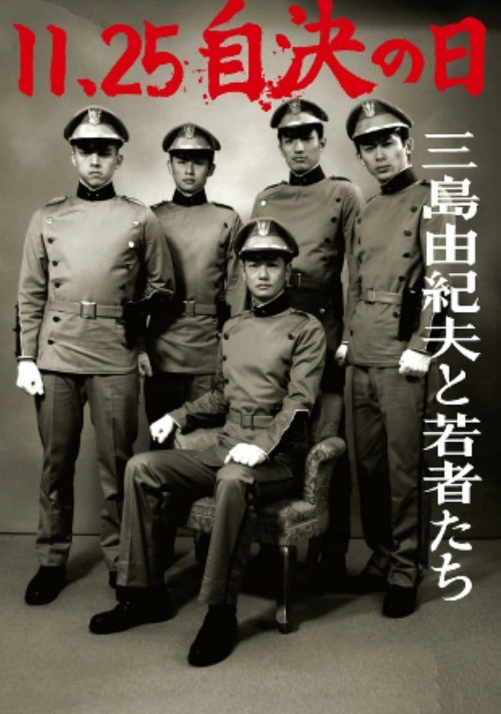 11・25自決の日 三島由紀夫と若者たち 映画 動画配信