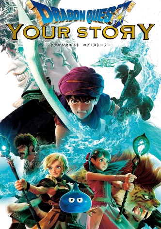 ドラゴンクエスト ユア・ストーリー