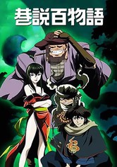 京極夏彦 巷説百物語