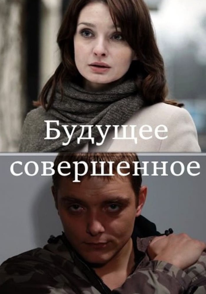 Будущее совершенное