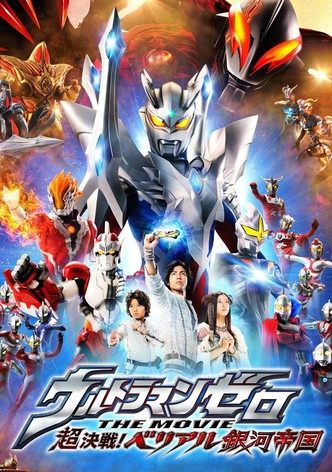 ウルトラマンゼロ THE MOVIE 超決戦！ベリアル銀河帝国