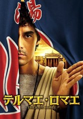 テルマエ・ロマエ