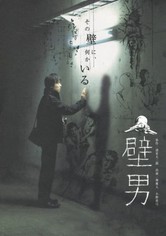 堺雅人 サイン入り ポスター 壁男 壁男 映画 動画配信 オンライン 視聴