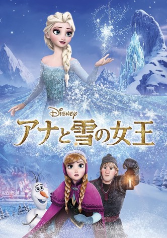プリンセスと魔法のキス 映画 動画配信 ネット 視聴