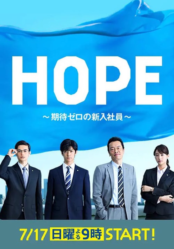 Amazon.co.jp: HOPE 期待ゼロの新入社員 [レンタル落ち] 全5巻