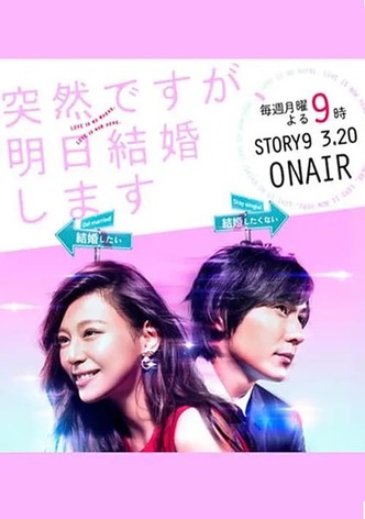 突然ですが、明日結婚します