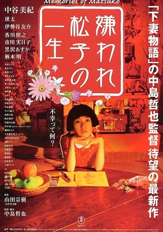 嫌われ松子の一生