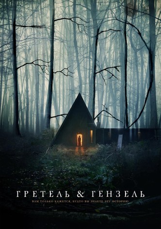 Гретель и Гензель