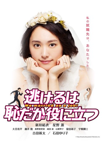 逃げるは恥だが役に立つ