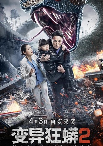 变异狂蟒2