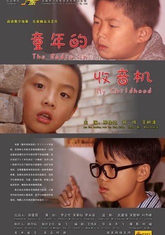 童年的收音机