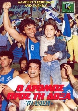 Ο Δρόμος προς τη Δόξα