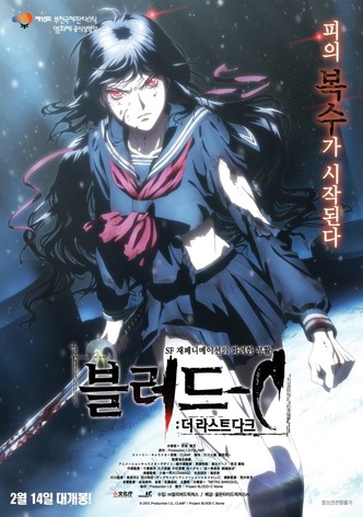 블러드-C: 더 라스트 다크