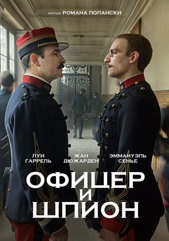 Офицер и шпион