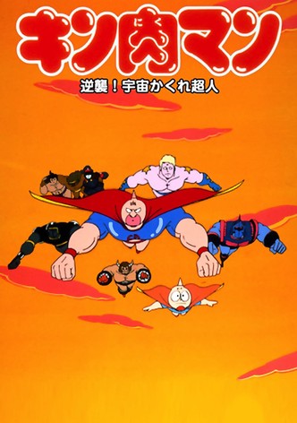 Kinnikuman: Counterattack! Hidden Space Superman