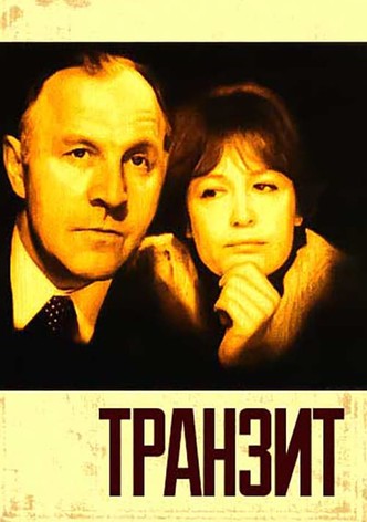 Транзит